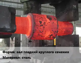 Изготовление поковок вал гладкий круглого сечения сталь